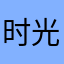 时光吖...