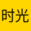 时光咖啡1
