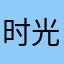 时光如梭