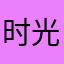 时光如流水86
