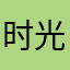 时光宝贝*