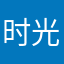 时光序建议