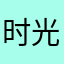 时光我觉的这首经典故事真的很好听！