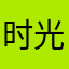时光时立
