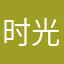 时光梦想家