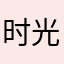 时光永久