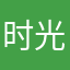 时光派