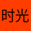 时光流逝太匆匆