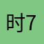 时光流逝 7977
