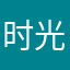 时光浅o巷