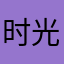 时光漫步KKK