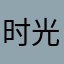 时光琴馆