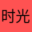 时光的味道@