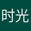 时光的瞳孔