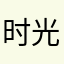 时光笑百合