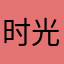 时光苒苒