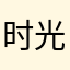 时光葳蕤