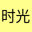 时光路人HX