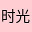 时光里的时光