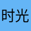 时光鞋子