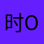 时光 o o o