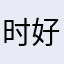 时光 v 好