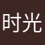 时光123不朽