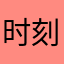 时刻三三