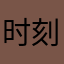时刻为您