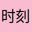 时刻提醒自