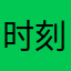 时刻用户