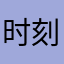 时刻觉得患得患失就是看手机上看