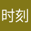 时刻都能洗得很详细欻忽