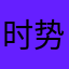 时势造嘤雄