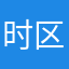 时区困扰着我