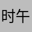 时午666