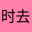 时去年今朝