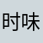 时味书屋