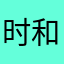 时和岁稔5