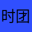 时团结一致