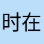 时在是太棒了！