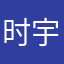 时宇宙空