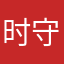 时守姐姐
