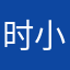 时小光啊