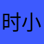 时小宅