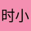 时小树