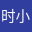 时小辰