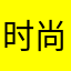 时尚复古风v