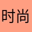 时尚大方赶回来
