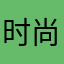 时尚姥姥